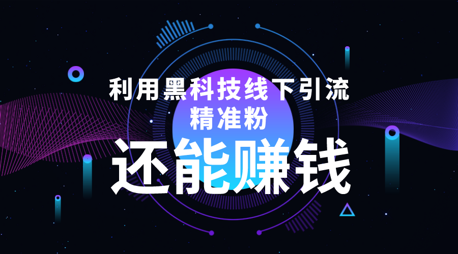 利用黑科技线下精准引流,一部手机可操作,还能赚钱【视频+文档】-水滴知识网