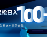 利用兔费送东西的套路,轻松日入100+【视频+文档】-水滴知识网
