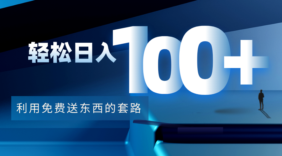 利用兔费送东西的套路，轻松日入100+【视频+文档】-水滴知识网