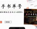 快手书单号实操课程:快手书单副业项目月入6000+(10节视频课)-水滴知识网