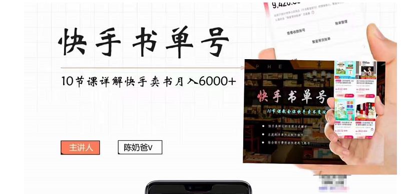 快手书单号实操课程:快手书单副业项目月入6000+(10节视频课)-水滴知识网