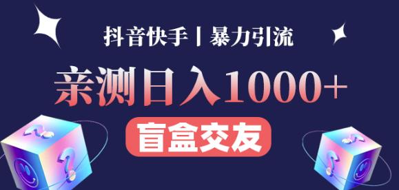 日收益1000+的交友盲盒副业丨有手就行的抖音快手暴力引流-水滴知识网