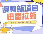 外面收费3880的迅雷拉新项目（漫画、小说推文）【详细教程】-水滴知识网
