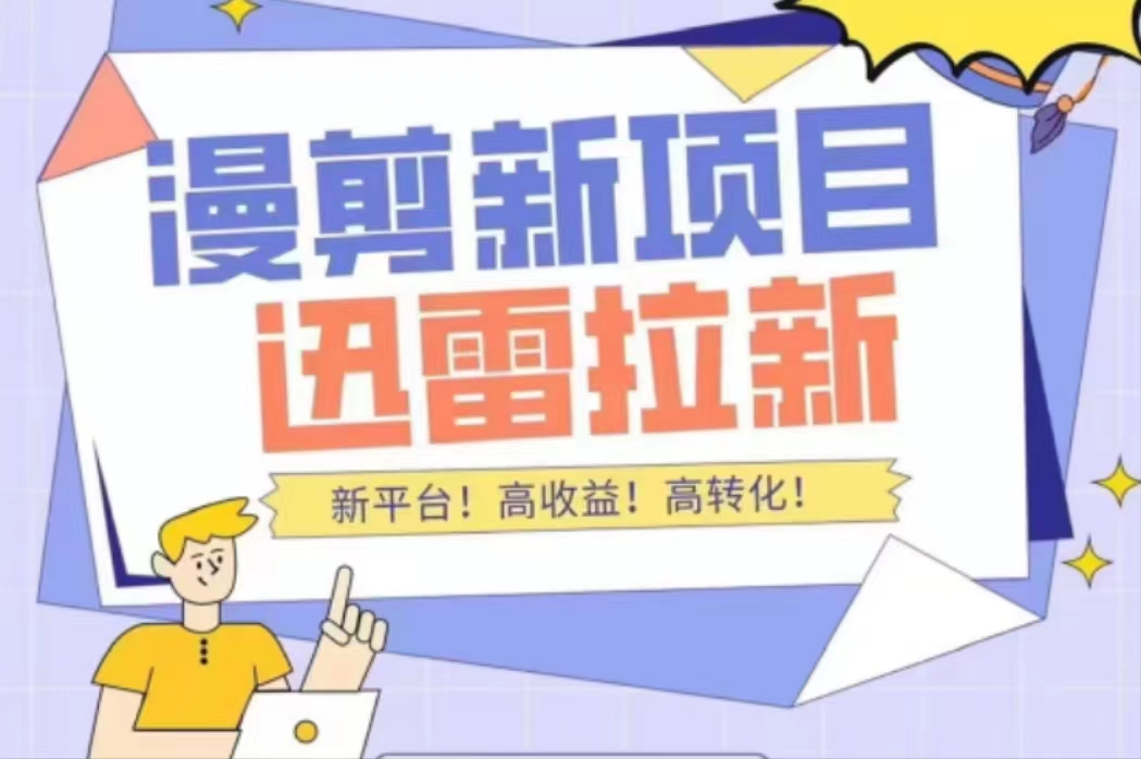 外面收费3880的迅雷拉新项目(漫画、小说推文)【详细教程】-水滴知识网
