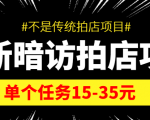 最新暗访拍店信息差项目，单个任务15-35元（不是传统拍店项目）-水滴知识网