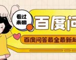 百度问答起号教程,手把手教你起号,养号,题目抢不完【视频+文档】-水滴知识网