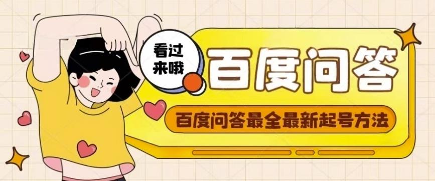 百度问答起号教程,手把手教你起号,养号,题目抢不完【视频+文档】-水滴知识网