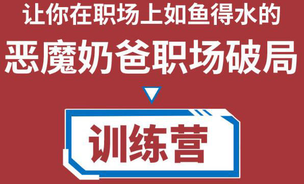 职场破局训练营1.0,教你职场破局之术,从小白到精英一路贯通-水滴知识网
