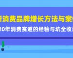 新消费品牌增长方法与案例精华课:20年消费赛道的经验与坑全收录-水滴知识网