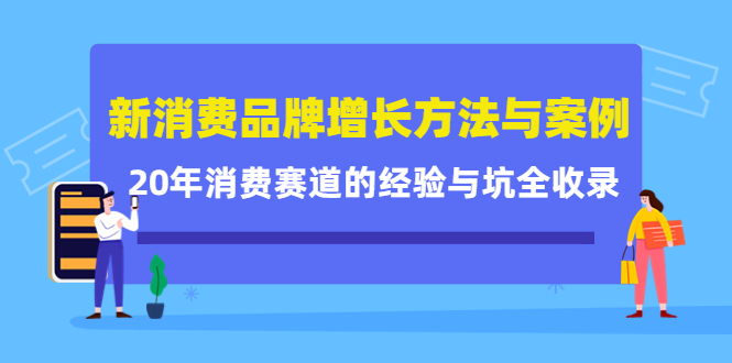 新消费品牌增长方法与案例精华课:20年消费赛道的经验与坑全收录-水滴知识网
