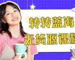 外面几大百几大千的割韭菜转转电商教程 转转蓝海无货源 多账号操作月入1w+-水滴知识网