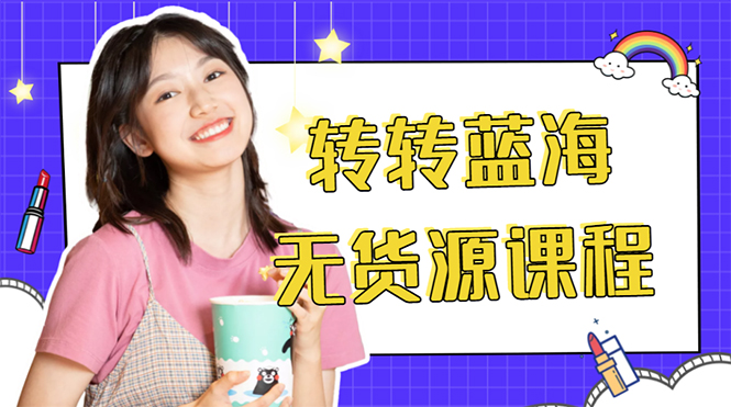 外面几大百几大千的割韭菜转转电商教程 转转蓝海无货源 多账号操作月入1w+-水滴知识网