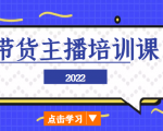 2022带货主播培训课,小白学完也能尽早进入直播行业-水滴知识网