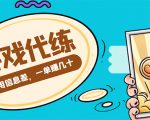 游戏代练项目，一单赚几十，简单做个中介也能日入500+【渠道+教程】-水滴知识网