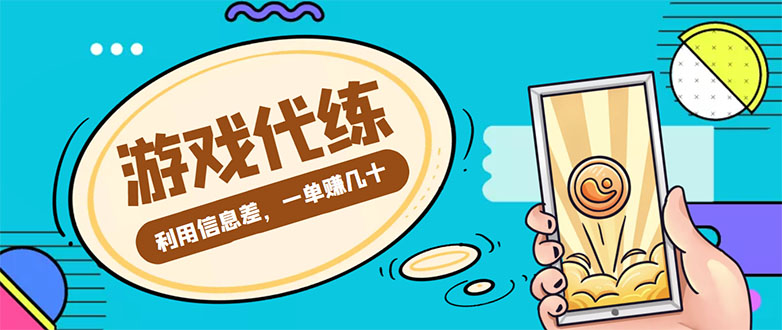 游戏代练项目,一单赚几十,简单做个中介也能日入500+【渠道+教程】-水滴知识网