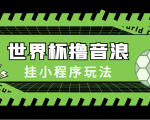 最新口子-世界杯撸音浪教程，挂小程序玩法（附最新抗封世界杯素材）-水滴知识网