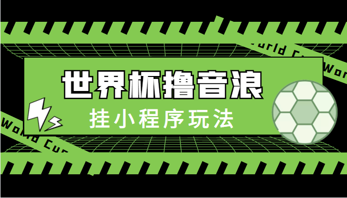 最新口子-世界杯撸音浪教程，挂小程序玩法（附最新抗封世界杯素材）-水滴知识网