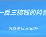 可举一反三搞钱的抖音项目,利用信息差日入500+-水滴知识网