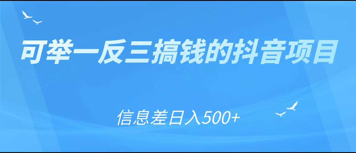 可举一反三搞钱的抖音项目,利用信息差日入500+-水滴知识网