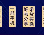 好物分享高阶实操课:0基础一部手机做好好物分享带货(24节课)-水滴知识网