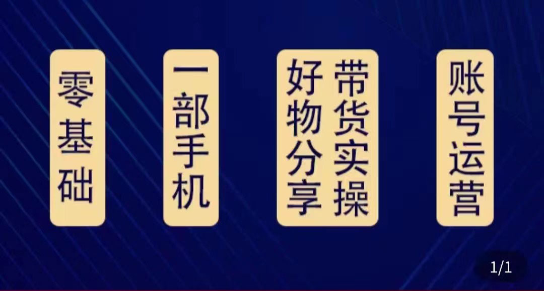 好物分享高阶实操课:0基础一部手机做好好物分享带货(24节课)-水滴知识网