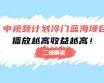 中视频计划冷门蓝海项目【二创解说】陪跑课程:播放越高收益越高-水滴知识网