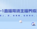 从0-1直播带货主播养成记,直播带货人、货、场策略,结果导向,数据说话-水滴知识网