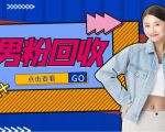 抖音美女号男粉回收项目，一个粉2元轻松日入300+【回收渠道】-水滴知识网