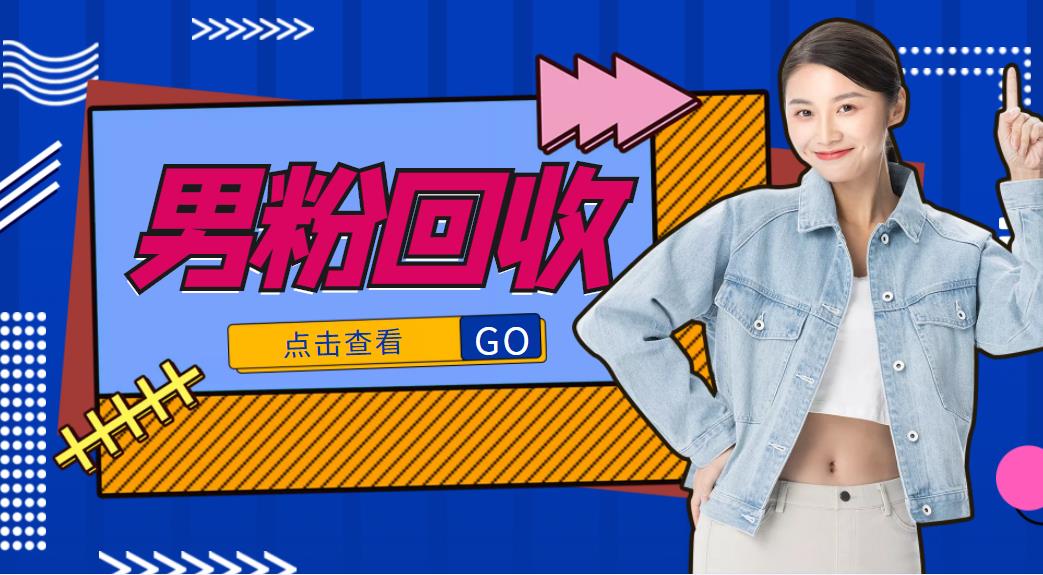 抖音美女号男粉回收项目,一个粉2元轻松日入300+【回收渠道】-水滴知识网