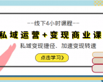 私域运营+变现商业课线下4小时课程,私域变现捷径、加速变现转速(价值9980元)-水滴知识网