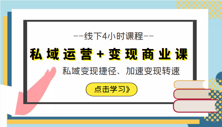 私域运营+变现商业课线下4小时课程，私域变现捷径、加速变现转速（价值9980元）-水滴知识网