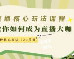 直播核心玩法:教你如何成为直播大咖,各种核心玩法(20节课)-水滴知识网