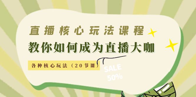 直播核心玩法：教你如何成为直播大咖，各种核心玩法（20节课）-水滴知识网