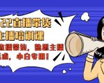 2022直播带货-主播培训课:入局直播带货,熟悉主播话术,小白专用-水滴知识网