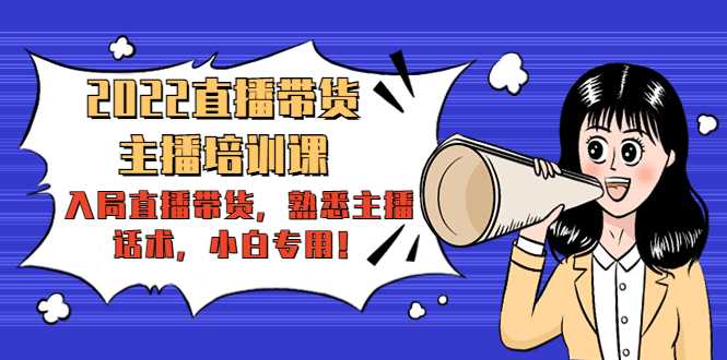 2022直播带货-主播培训课:入局直播带货,熟悉主播话术,小白专用-水滴知识网