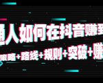 普通人如何在抖音赚到钱:策略 路线 规则 突破 赚钱(10节课)-水滴知识网
