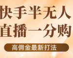 外面收费1980的快手半无人一分购项目，不露脸的最新电商打法-水滴知识网