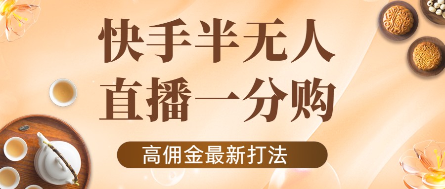 外面收费1980的快手半无人一分购项目,不露脸的最新电商打法-水滴知识网