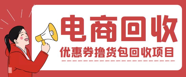 外面收费388的电商回收项目,一单利润100+-水滴知识网