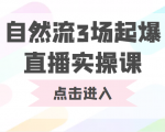 自然流3场起爆直播实操课 双标签交互拉号实战系统课-水滴知识网
