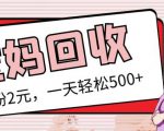 最新小红书母婴号宝妈粉回收项目,1个粉2元,一天轻松500+案例分享【粉丝包回收】-水滴知识网