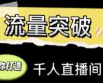 直播运营实战视频课,助你打造千人直播间(14节视频课)-水滴知识网