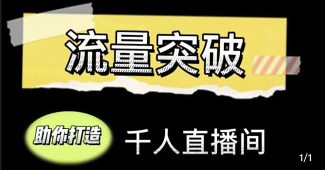 直播运营实战视频课,助你打造千人直播间(14节视频课)-水滴知识网