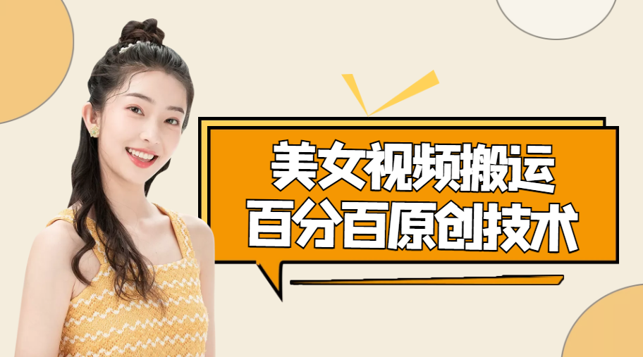 美女视频搬运技术，抖快可同时发，号称能百分百原创（安卓手机)-水滴知识网
