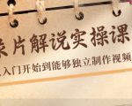 纪录片解说实操课，新手从入门开始到能够独立制作视频（22节课）-水滴知识网