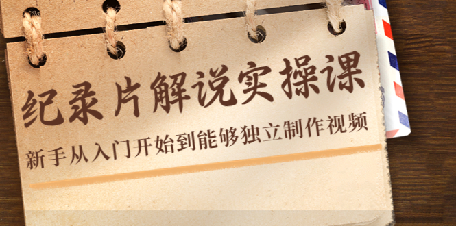 纪录片解说实操课,新手从入门开始到能够独立制作视频(22节课)-水滴知识网
