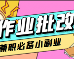 在线作业批改判断员信息差项目,1小时收益5元【视频教程+任务渠道】-水滴知识网