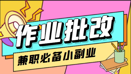 在线作业批改判断员信息差项目,1小时收益5元【视频教程+任务渠道】-水滴知识网