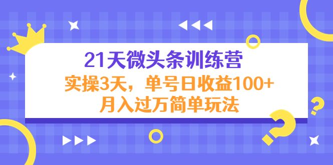 21天微头条训练营,实操3天,单号日收益100+月入过万简单玩法-水滴知识网