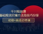 千川投放课:0基础投流实操方法及技巧分享,初级+高级必修课-水滴知识网